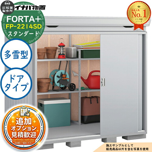 【無料★特典付】 フォルタプラス 断熱材付物置 FP-2214SD(ドアタイプ) スタンダード 多雪型 幅2210×奥行1370×高さ2085 イナバ物置 稲葉製作所 FORTA+ 物置 屋外 収納 収納庫 小型物置 おしゃれ 戸建て 玄関 庭 大容量 屋外 小型 大型 自転車 diy