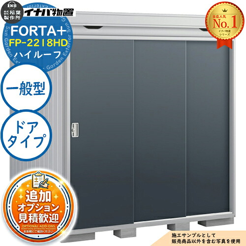 【無料★排他的権利付】フォルタプラス 断熱材付屋根裏部屋 FP-2218固定ディスク(部屋の入り口手合い) ご機嫌大屋根 原則として型 幅2210×奥ふかさ1790×高さ2385 イナバ屋根裏部屋 稲葉製造所 FORTA+ 屋根裏部屋 室外 納める 納める庫 小型屋根裏部屋 今めかしい 戸建て 部屋の入り口 庭 大静電容量 室外 小型 大型 銀輪 diy