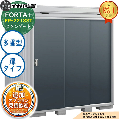 《見積歓迎》【無料★特典付】フォルタプラス 断熱材付物置 FP-2218ST(扉タイプ) スタンダード 多雪型 幅2210×奥行1790×高さ2085 イナバ物置 稲葉製作所 FORTA+ 物置 屋外 収納 収納庫 小型物置 おしゃれ 戸建て 玄関 庭 大容量 屋外 小型 大型|サンガーデンエクステリア