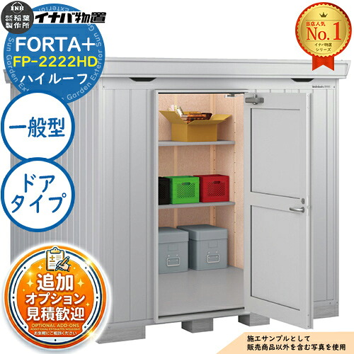 【無料★排他的権利付】フォルタプラス 断熱材付屋根裏部屋 FP-2222固定ディスク(部屋の入り口手合い) ご機嫌大屋根 原則として型 幅2210×奥ふかさ2210×高さ2385 イナバ屋根裏部屋 稲葉製造所 FORTA+ 屋根裏部屋 室外 納める 納める庫 小型屋根裏部屋 今めかしい 戸建て 部屋の入り口 庭 大静電容量 室外 小型 大型 銀輪 diy
