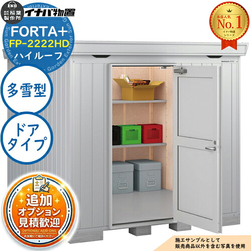 【無料★排他的権利付】フォルタプラス 断熱材付屋根裏部屋 FP-2222固定ディスク(部屋の入り口手合い) ご機嫌大屋根 多雪型 幅2210×奥ふかさ2210×高さ2385 イナバ屋根裏部屋 稲葉製造所 FORTA+ 屋根裏部屋 室外 納める 納める庫 小型屋根裏部屋 今めかしい 戸建て 部屋の入り口 庭 大静電容量 室外 小型 大型 銀輪 diy