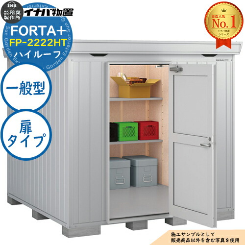 【無料★特典付】 フォルタプラス 断熱材付物置 FP-2222HT(扉タイプ) ハイルーフ 一般型 幅2210×奥行2210×高さ2385 イナバ物置 稲葉製作所 FORTA+ 物置 屋外 収納 収納庫 小型物置 おしゃれ 戸建て 玄関 庭 大容量 屋外 小型 大型 自転車 diy