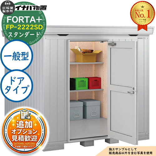 《見積歓迎》【無料★特典付】フォルタプラス 断熱材付物置 FP-2222SD(ドアタイプ) スタンダード 一般型 幅2210×奥行2210×高さ2085 イナバ物置 稲葉製作所 FORTA+ 物置 屋外 収納 収納庫 小型物置 おしゃれ 戸建て 玄関 庭 大容量 屋外 小型 大型|サンガーデンエクステリア