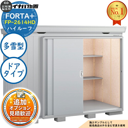 《見積歓迎》【無料★特典付】フォルタプラス 断熱材付物置 FP-2614HD(ドアタイプ) ハイルーフ 多雪型 幅2630×奥行1370×高さ2385 イナバ物置 稲葉製作所 FORTA+ 物置 屋外 収納 収納庫 小型物置 おしゃれ 戸建て 玄関 庭 大容量 屋外 小型 大型|サンガーデンエクステリア
