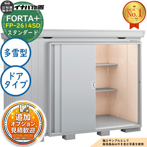 【無料★特典付】 フォルタプラス 断熱材付物置 FP-2614SD(ドアタイプ) スタンダード 多雪型 幅2630×奥行1370×高さ2085 イナバ物置 稲葉製作所 FORTA+ 物置 屋外 収納 収納庫 小型物置 おしゃれ 戸建て 玄関 庭 大容量 屋外 小型 大型 自転車 diy