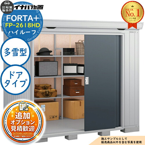 【無料★排他的権利付】フォルタプラス 断熱材付屋根裏部屋 FP-2618固定ディスク(部屋の入り口手合い) ご機嫌大屋根 多雪型 幅2630×奥ふかさ1790×高さ2385 イナバ屋根裏部屋 稲葉製造所 FORTA+ 屋根裏部屋 室外 納める 納める庫 小型屋根裏部屋 今めかしい 戸建て 部屋の入り口 庭 大静電容量 室外 小型 大型 銀輪 diy