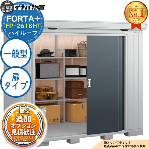 《見積歓迎》【無料★特典付】フォルタプラス 断熱材付物置 FP-2618HT(扉タイプ) ハイルーフ 一般型 幅2630×奥行1790×高さ2385 イナバ物置 稲葉製作所 FORTA+ 物置 屋外 収納 収納庫 小型物置 おしゃれ 戸建て 玄関 庭 大容量 屋外 小型 大型|サンガーデンエクステリア