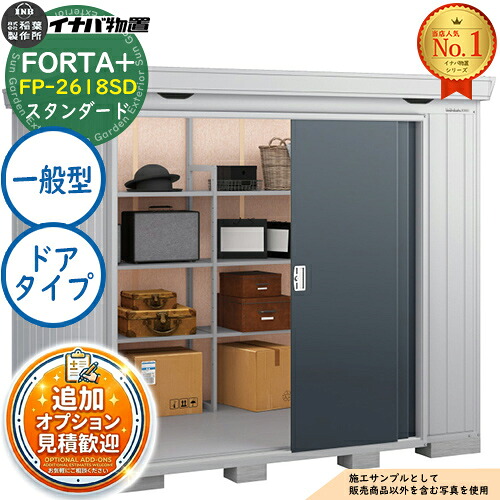 《見積歓迎》【無料★特典付】フォルタプラス 断熱材付物置 FP-2618SD(ドアタイプ) スタンダード 一般型 幅2630×奥行1790×高さ2085 イナバ物置 稲葉製作所 FORTA+ 物置 屋外 収納 収納庫 小型物置 おしゃれ 戸建て 玄関 庭 大容量 屋外 小型 大型|サンガーデンエクステリア