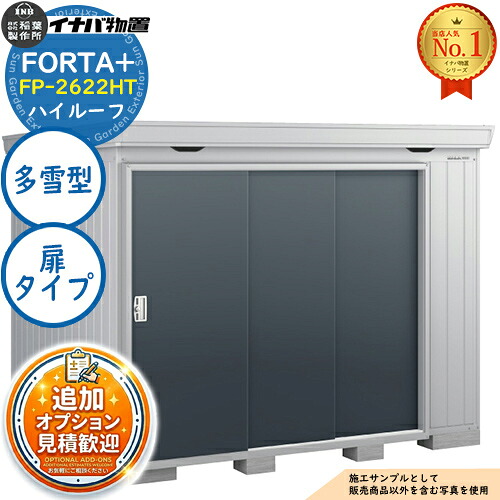 【無料★排他的権利付】フォルタプラス 断熱材付屋根裏部屋 FP-2622HT(扉印字機) 御機嫌大屋根 多雪型 幅2630×奥ふかさ2210×高さ2385 イナバ屋根裏部屋 稲葉製造所 FORTA+ 屋根裏部屋 露天 納める 納める庫 小型屋根裏部屋 今めかしい 戸建て 入り口・入口 庭 大電気容量 露天 小型 大型 銀輪 diy