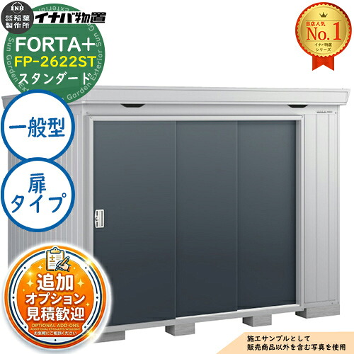 【無料★排他的権利付】フォルタプラス 断熱材付屋根裏部屋 FP-2622ST(扉印字機) 判定基準 原則として型 幅2630×奥ふかさ2210×高さ2085 イナバ屋根裏部屋 稲葉製造所 FORTA+ 屋根裏部屋 露天 納める 納める庫 小型屋根裏部屋 今めかしい 戸建て 入り口・入口 庭 大電気容量 露天 小型 大型 銀輪 diy