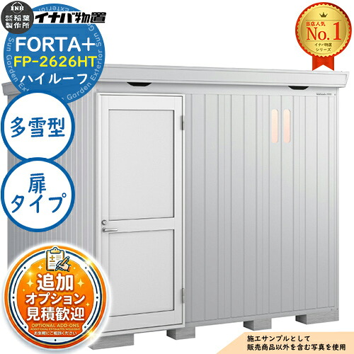 【無料★排他的権利付】フォルタプラス 断熱材付屋根裏部屋 FP-2626HT(扉印字機) 御機嫌大屋根 多雪型 幅2630×奥ふかさ2630×高さ2385 イナバ屋根裏部屋 稲葉製造所 FORTA+ 屋根裏部屋 露天 納める 納める庫 小型屋根裏部屋 今めかしい 戸建て 入り口・入口 庭 大電気容量 露天 小型 大型 銀輪 diy