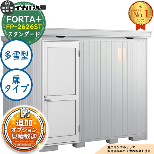 【無料★排他的権利付】フォルタプラス 断熱材付屋根裏部屋 FP-2626ST(扉印字機) 判定基準 多雪型 幅2630×奥ふかさ2630×高さ2085 イナバ屋根裏部屋 稲葉製造所 FORTA+ 屋根裏部屋 露天 納める 納める庫 小型屋根裏部屋 今めかしい 戸建て 入り口・入口 庭 大電気容量 露天 小型 大型 銀輪 diy