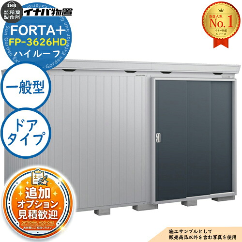 【無料★特典付】 フォルタプラス 断熱材付物置 FP-3626HD(ドアタイプ) ハイルーフ 一般型 幅3580×奥行2630×高さ2385 イナバ物置 稲葉製作所 FORTA+ 物置 屋外 収納 収納庫 小型物置 おしゃれ 戸建て 玄関 庭 大容量 屋外 小型 大型 自転車 diy