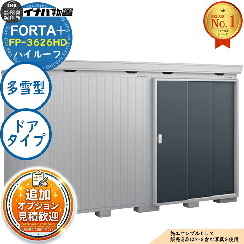 《見積歓迎》【無料★特典付】フォルタプラス 断熱材付物置 FP-3626HD(ドアタイプ) ハイルーフ 多雪型 幅3580&times;奥行2630&times;高さ2385 イナバ物置 稲葉製作所 FORTA+ 物置 屋外 収納 収納庫 小型物置 おしゃれ 戸建て 玄関 庭 大容量 屋外 小型 大型｜サンガーデンエクステリア