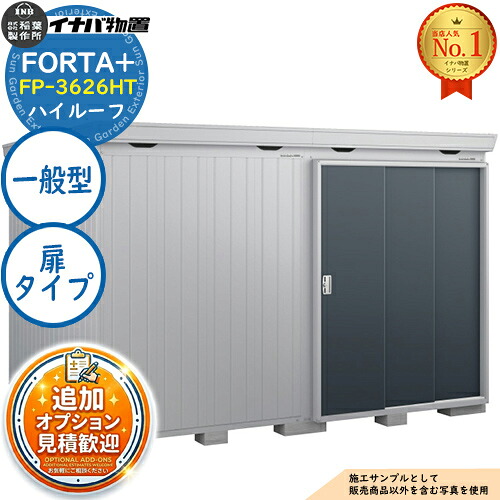 【無料★特典付】 フォルタプラス 断熱材付物置 FP-3626HT(扉タイプ) ハイルーフ 一般型 幅3580×奥行2630×高さ2385 イナバ物置 稲葉製作所 FORTA+ 物置 屋外 収納 収納庫 小型物置 おしゃれ 戸建て 玄関 庭 大容量 屋外 小型 大型 自転車 diy