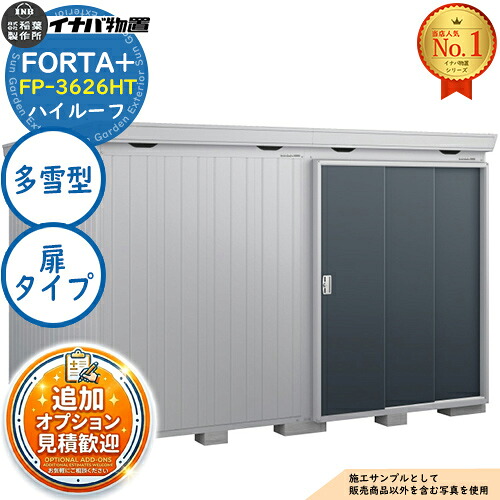 【無料★特典付】 フォルタプラス 断熱材付物置 FP-3626HT(扉タイプ) ハイルーフ 多雪型 幅3580×奥行2630×高さ2385 イナバ物置 稲葉製作所 FORTA+ 物置 屋外 収納 収納庫 小型物置 おしゃれ 戸建て 玄関 庭 大容量 屋外 小型 大型 自転車 diy