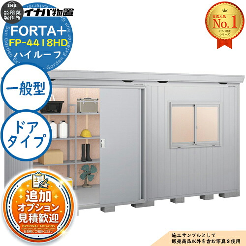 【無料★排他的権利付】フォルタプラス 断熱材付屋根裏部屋 FP-4418固定ディスク(部屋の入り口印字機) 御機嫌大屋根 原則として型 幅4420×奥ふかさ1790×高さ2385 イナバ屋根裏部屋 稲葉製造所 FORTA+ 屋根裏部屋 露天 納める 納める庫 小型屋根裏部屋 今めかしい 戸建て 入り口・入口 庭 大電気容量 露天 小型 大型 銀輪 diy