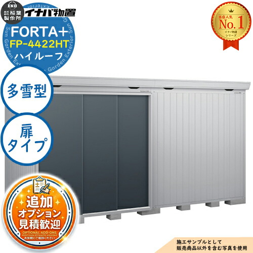 【無料★排他的権利付】フォルタプラス 断熱材付屋根裏部屋 FP-4422HT(扉印字機) 御機嫌大屋根 多雪型 幅4420×奥ふかさ2210×高さ2385 イナバ屋根裏部屋 稲葉製造所 FORTA+ 屋根裏部屋 露天 納める 納める庫 小型屋根裏部屋 今めかしい 戸建て 入り口・入口 庭 大電気容量 露天 小型 大型 銀輪 diy