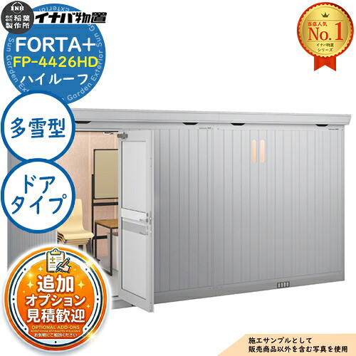 【無料★排他的権利付】フォルタプラス 断熱材付屋根裏部屋 FP-4426固定ディスク(部屋の入り口印字機) 御機嫌大屋根 多雪型 幅4420×奥ふかさ2630×高さ2385 イナバ屋根裏部屋 稲葉製造所 FORTA+ 屋根裏部屋 露天 納める 納める庫 小型屋根裏部屋 今めかしい 戸建て 入り口・入口 庭 大電気容量 露天 小型 大型 銀輪 diy