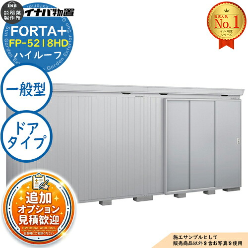 【無料★排他的権利付】フォルタプラス 断熱材付屋根裏部屋 FP-5218固定ディスク(部屋の入り口印字機) 御機嫌大屋根 原則として型 幅5260×奥ふかさ1790×高さ2385 イナバ屋根裏部屋 稲葉製造所 FORTA+ 屋根裏部屋 露天 納める 納める庫 小型屋根裏部屋 今めかしい 戸建て 入り口・入口 庭 大電気容量 露天 小型 大型 銀輪 diy