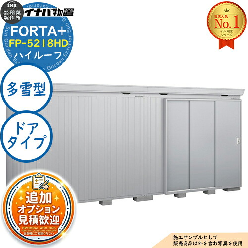 《見積歓迎》【無料★特典付】フォルタプラス 断熱材付物置 FP-5218HD(ドアタイプ) ハイルーフ 多雪型 幅5260×奥行1790×高さ2385 イナバ物置 稲葉製作所 FORTA+ 物置 屋外 収納 収納庫 小型物置 おしゃれ 戸建て 玄関 庭 大容量 屋外 小型 大型|サンガーデンエクステリア