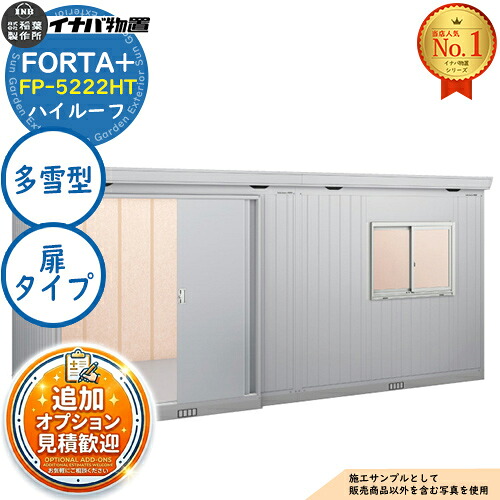 【無料★排他的権利付】フォルタプラス 断熱材付屋根裏部屋 FP-5222HT(扉印字機) 御機嫌大屋根 多雪型 幅5260×奥ふかさ2210×高さ2385 イナバ屋根裏部屋 稲葉製造所 FORTA+ 屋根裏部屋 露天 納める 納める庫 小型屋根裏部屋 今めかしい 戸建て 入り口・入口 庭 大電気容量 露天 小型 大型 銀輪 diy