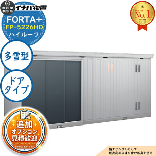【無料★特典付】 フォルタプラス 断熱材付物置 FP-5226HD(ドアタイプ) ハイルーフ 多雪型 幅5260×奥行2630×高さ2385 イナバ物置 稲葉製作所 FORTA+ 物置 屋外 収納 収納庫 小型物置 おしゃれ 戸建て 玄関 庭 大容量 屋外 小型 大型 自転車 diy