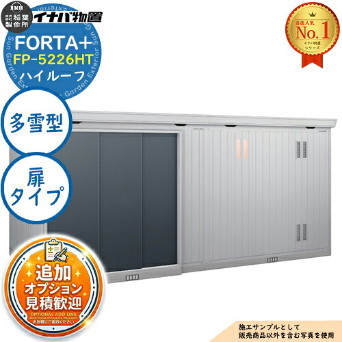 【無料★排他的権利付】フォルタプラス 断熱材付屋根裏部屋 FP-5226HT(扉手合い) 御機嫌大屋根 多雪型 幅5260×奥ふかさ2630×高さ2385 イナバ屋根裏部屋 稲葉製造所 FORTA+ 屋根裏部屋 室外 納める 納める庫 小型屋根裏部屋 今めかしい 戸建て 部屋の入り口 庭 大電気容量 室外 小型 大型 銀輪 diy