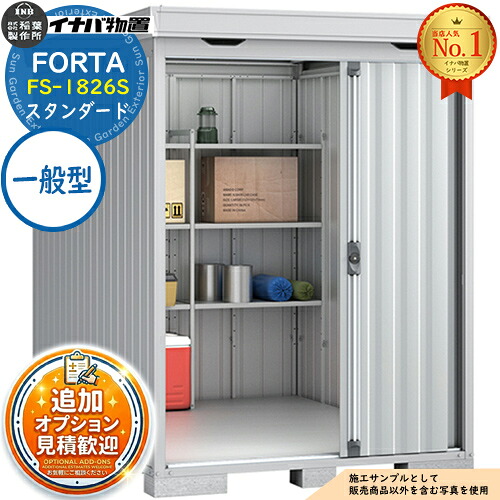 《見積歓迎》【無料★特典付】フォルタ 中型物置 FS-1826S スタンダード 一般型 幅1790&times;奥行2630&times;高さ2085 イナバ物置 稲葉製作所 FORTA 物置 屋外 収納 収納庫 物置き おしゃれ 戸建て 玄関 庭 大容量 屋外 小型 大型 自転車 diy｜サンガーデンエクステリア
