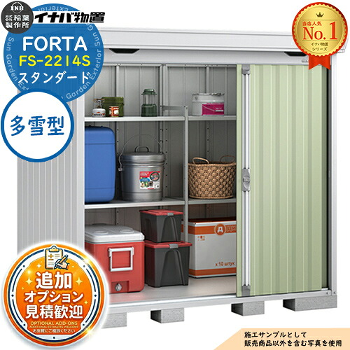 《見積歓迎》【無料★特典付】フォルタ 中型物置 FS-2214S スタンダード 多雪型 幅2210&times;奥行1370&times;高さ2085 イナバ物置 稲葉製作所 FORTA 物置 屋外 収納 収納庫 物置き おしゃれ 戸建て 玄関 庭 大容量 屋外 小型 大型 自転車 diy｜サンガーデンエクステリア