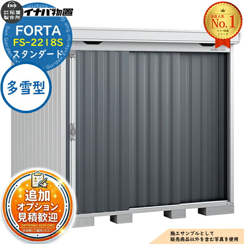 《見積歓迎》【無料★特典付】フォルタ 中型物置 FS-2218S スタンダード 多雪型 幅2210&times;奥行1790&times;高さ2085 イナバ物置 稲葉製作所 FORTA 物置 屋外 収納 収納庫 物置き おしゃれ 戸建て 玄関 庭 大容量 屋外 小型 大型 自転車 diy｜サンガーデンエクステリア