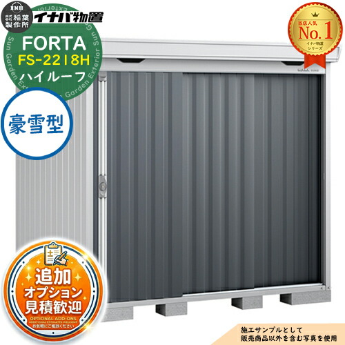 《見積歓迎》【無料★特典付】フォルタ 中型物置 FS-2218H ハイルーフ 豪雪型 幅2210×奥行1790×高さ2385 イナバ物置 稲葉製作所 FORTA 物置 屋外 収納 収納庫 物置き おしゃれ 戸建て 玄関 庭 大容量 屋外 小型 大型 自転車 diy|サンガーデンエクステリア