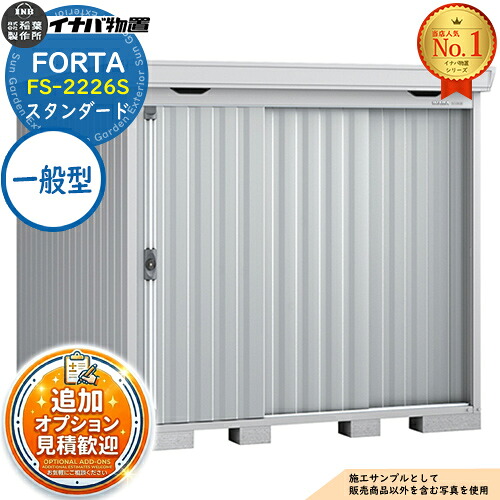 《見積歓迎》【無料★特典付】フォルタ 中型物置 FS-2226S スタンダード 一般型 幅2210×奥行2630×高さ2085 イナバ物置 稲葉製作所 FORTA 物置 屋外 収納 収納庫 物置き おしゃれ 戸建て 玄関 庭 大容量 屋外 小型 大型 自転車 diy|サンガーデンエクステリア