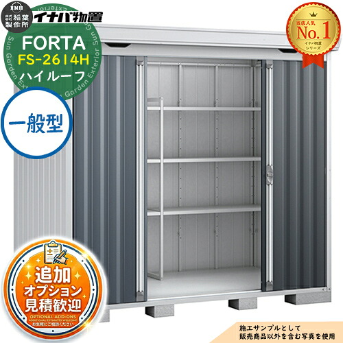 《見積歓迎》【無料★特典付】フォルタ 中型物置 FS-2614H ハイルーフ 一般型 幅2630&times;奥行1370&times;高さ2385 イナバ物置 稲葉製作所 FORTA 物置 屋外 収納 収納庫 物置き おしゃれ 戸建て 玄関 庭 大容量 屋外 小型 大型 自転車 diy｜サンガーデンエクステリア 104,650円