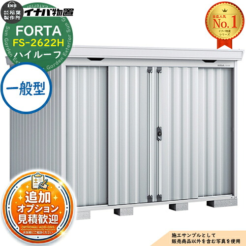 《見積歓迎》【無料★特典付】フォルタ 中型物置 FS-2622H ハイルーフ 一般型 幅2630×奥行2210×高さ2385 イナバ物置 稲葉製作所 FORTA 物置 屋外 収納 収納庫 物置き おしゃれ 戸建て 玄関 庭 大容量 屋外 小型 大型 自転車 diy|サンガーデンエクステリア