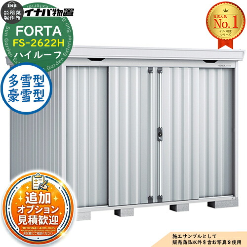 《見積歓迎》【無料★特典付】フォルタ 中型物置 FS-2622H ハイルーフ 多雪型・豪雪型 幅2630&times;奥行2210&times;高さ2385 イナバ物置 稲葉製作所 FORTA 物置 屋外 収納 収納庫 物置き おしゃれ 戸建て 玄関 庭 大容量 屋外 小型 大型 自転車 diy｜サンガーデンエクステリア