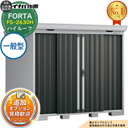 《見積歓迎》【無料★特典付】フォルタ 中型物置 FS-2630H ハイルーフ 一般型 幅2630×奥行3050×高さ2385 イナバ物置 稲葉製作所 FORTA 物置 屋外 収納 収納庫 物置き おしゃれ 戸建て 玄関 庭 大容量 屋外 小型 大型 自転車 diy|サンガーデンエクステリア