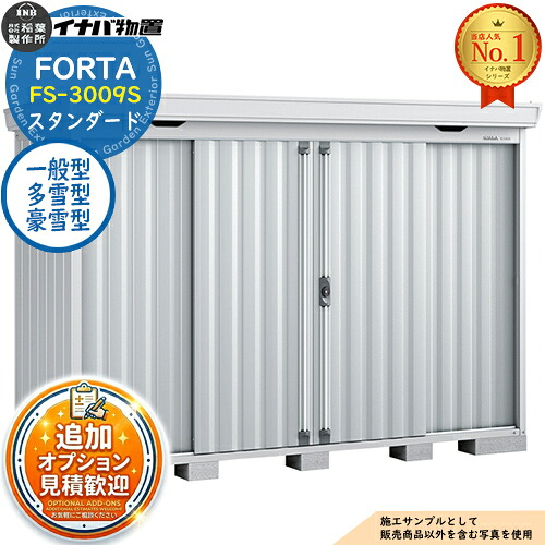 《見積歓迎》【無料★特典付】フォルタ 中型物置 FS-3009S スタンダード 一般型・多雪型・豪雪型 幅3050&times;奥行950&times;高さ2085 イナバ物置 稲葉製作所 FORTA 物置 屋外 収納 収納庫 物置き おしゃれ 戸建て 玄関 庭 大容量 屋外 小型 大型 自転車 diy｜サンガーデンエクステリア