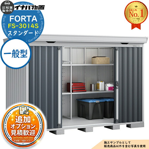 《見積歓迎》【無料★特典付】フォルタ 中型物置 FS-3014S スタンダード 一般型 幅3050&times;奥行1370&times;高さ2085 イナバ物置 稲葉製作所 FORTA 物置 屋外 収納 収納庫 物置き おしゃれ 戸建て 玄関 庭 大容量 屋外 小型 大型 自転車 diy｜サンガーデンエクステリア 107,150円