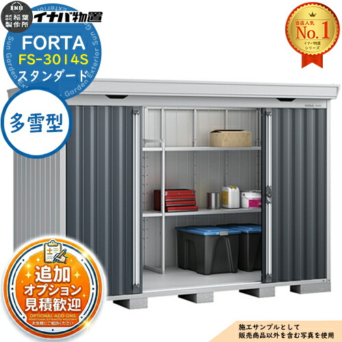 《見積歓迎》【無料★特典付】フォルタ 中型物置 FS-3014S スタンダード 多雪型 幅3050×奥行1370×高さ2085 イナバ物置 稲葉製作所 FORTA 物置 屋外 収納 収納庫 物置き おしゃれ 戸建て 玄関 庭 大容量 屋外 小型 大型 自転車 diy|サンガーデンエクステリア