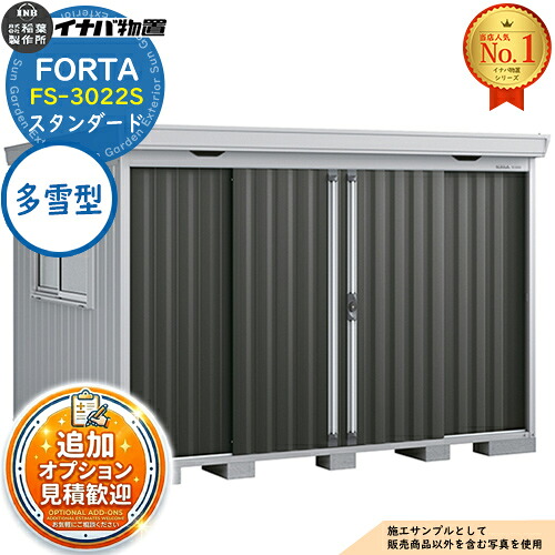 《見積歓迎》【無料★特典付】フォルタ 中型物置 FS-3022S スタンダード 多雪型 幅3050&times;奥行2210&times;高さ2085 イナバ物置 稲葉製作所 FORTA 物置 屋外 収納 収納庫 物置き おしゃれ 戸建て 玄関 庭 大容量 屋外 小型 大型 自転車 diy｜サンガーデンエクステリア
