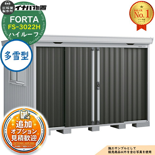 《見積歓迎》【無料★特典付】フォルタ 中型物置 FS-3022H ハイルーフ 多雪型 幅3050&times;奥行2210&times;高さ2385 イナバ物置 稲葉製作所 FORTA 物置 屋外 収納 収納庫 物置き おしゃれ 戸建て 玄関 庭 大容量 屋外 小型 大型 自転車 diy｜サンガーデンエクステリア