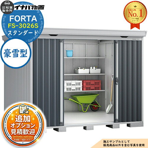《見積歓迎》【無料★特典付】フォルタ 中型物置 FS-3026S スタンダード 豪雪型 幅3050&times;奥行2630&times;高さ2085 イナバ物置 稲葉製作所 FORTA 物置 屋外 収納 収納庫 物置き おしゃれ 戸建て 玄関 庭 大容量 屋外 小型 大型 自転車 diy｜サンガーデンエクステリア