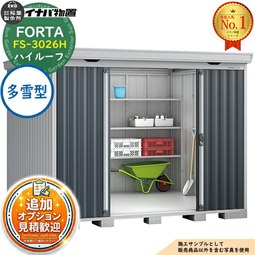 《見積歓迎》【無料★特典付】フォルタ 中型物置 FS-3026H ハイルーフ 多雪型 幅3050&times;奥行2630&times;高さ2385 イナバ物置 稲葉製作所 FORTA 物置 屋外 収納 収納庫 物置き おしゃれ 戸建て 玄関 庭 大容量 屋外 小型 大型 自転車 diy｜サンガーデンエクステリア