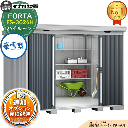 《見積歓迎》【無料★特典付】フォルタ 中型物置 FS-3026H ハイルーフ 豪雪型 幅3050×奥行2630×高さ2385 イナバ物置 稲葉製作所 FORTA 物置 屋外 収納 収納庫 物置き おしゃれ 戸建て 玄関 庭 大容量 屋外 小型 大型 自転車 diy|サンガーデンエクステリア