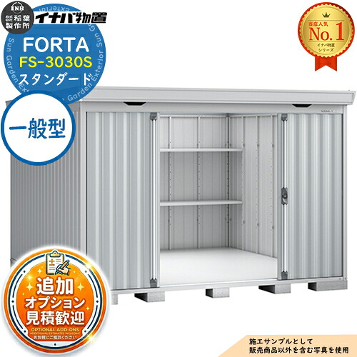 《見積歓迎》【無料★特典付】フォルタ 中型物置 FS-3030S スタンダード 一般型 幅3050&times;奥行3050&times;高さ2085 イナバ物置 稲葉製作所 FORTA 物置 屋外 収納 収納庫 物置き おしゃれ 戸建て 玄関 庭 大容量 屋外 小型 大型 自転車 diy｜サンガーデンエクステリア