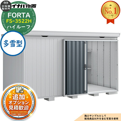 《見積歓迎》【無料★特典付】フォルタ 中型物置 FS-3522H ハイルーフ 多雪型 幅3470&times;奥行2210&times;高さ2385 イナバ物置 稲葉製作所 FORTA 物置 屋外 収納 収納庫 物置き おしゃれ 戸建て 玄関 庭 大容量 屋外 小型 大型 自転車 diy｜サンガーデンエクステリア