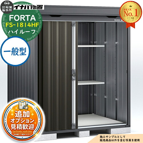 【無料★特典付】 フォルタ 中型物置 FS-1814HF ハイルーフ 一般型 フランネルグレー仕様 幅1790×奥行1370×高さ2385 イナバ物置 稲葉製作所 FORTA 物置 屋外 収納 収納庫 物置き おしゃれ 戸建て
