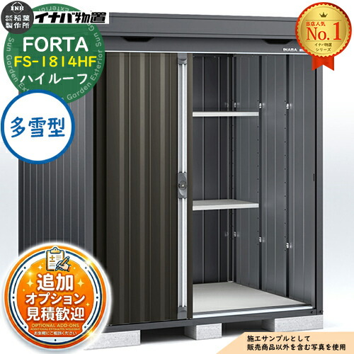 【無料★特典付】 フォルタ 中型物置 FS-1814HF ハイルーフ 多雪型 フランネルグレー仕様 幅1790×奥行1370×高さ2385 イナバ物置 稲葉製作所 FORTA 物置 屋外 収納 収納庫 物置き おしゃれ 戸建て