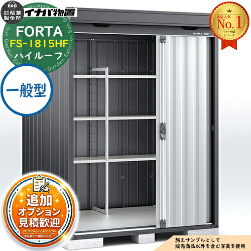 【無料★特典付】 フォルタ 中型物置 FS-1815HF ハイルーフ 一般型 フランネルグレー仕様 幅1790×奥行1530×高さ2385 イナバ物置 稲葉製作所 FORTA 物置 屋外 収納 収納庫 物置き おしゃれ 戸建て